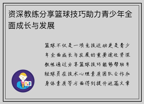 资深教练分享篮球技巧助力青少年全面成长与发展