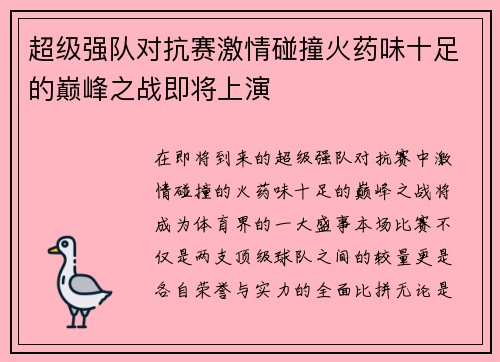 超级强队对抗赛激情碰撞火药味十足的巅峰之战即将上演