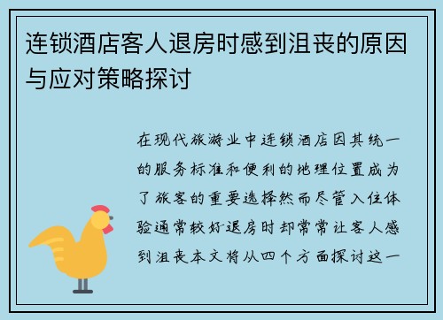 连锁酒店客人退房时感到沮丧的原因与应对策略探讨