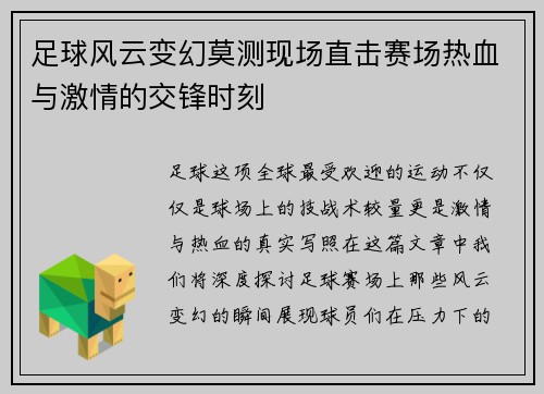 足球风云变幻莫测现场直击赛场热血与激情的交锋时刻