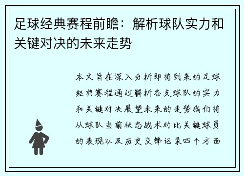 足球经典赛程前瞻：解析球队实力和关键对决的未来走势