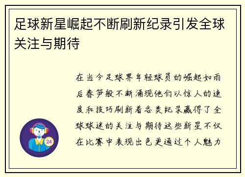 足球新星崛起不断刷新纪录引发全球关注与期待