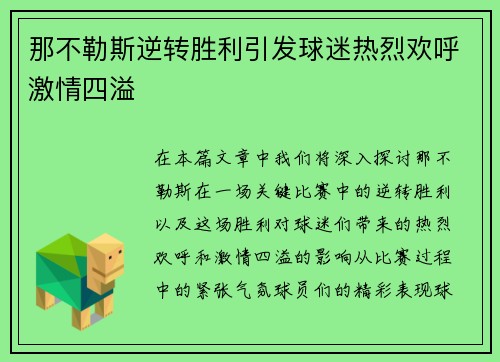 那不勒斯逆转胜利引发球迷热烈欢呼激情四溢