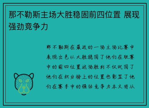 那不勒斯主场大胜稳固前四位置 展现强劲竞争力