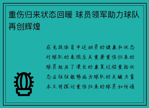 重伤归来状态回暖 球员领军助力球队再创辉煌