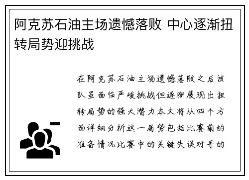 阿克苏石油主场遗憾落败 中心逐渐扭转局势迎挑战