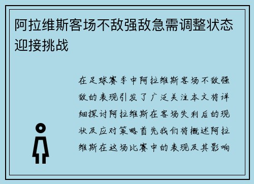 阿拉维斯客场不敌强敌急需调整状态迎接挑战