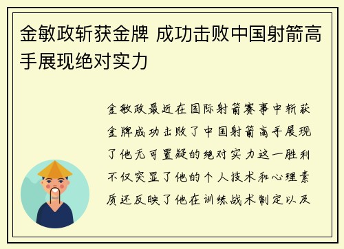 金敏政斩获金牌 成功击败中国射箭高手展现绝对实力