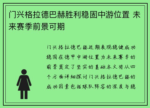 门兴格拉德巴赫胜利稳固中游位置 未来赛季前景可期