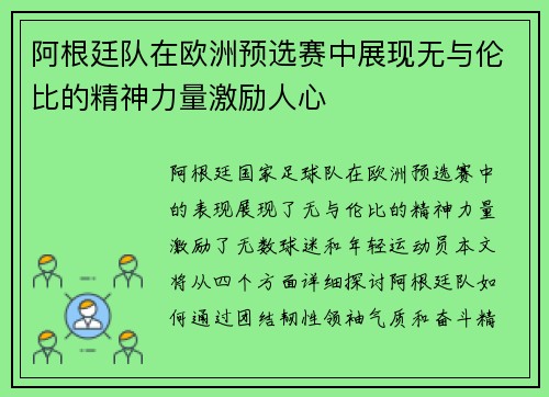 阿根廷队在欧洲预选赛中展现无与伦比的精神力量激励人心