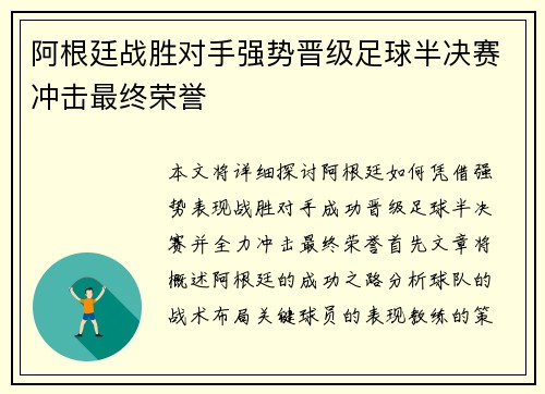 阿根廷战胜对手强势晋级足球半决赛冲击最终荣誉