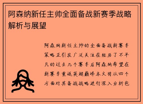 阿森纳新任主帅全面备战新赛季战略解析与展望