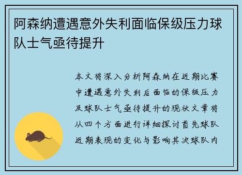 阿森纳遭遇意外失利面临保级压力球队士气亟待提升