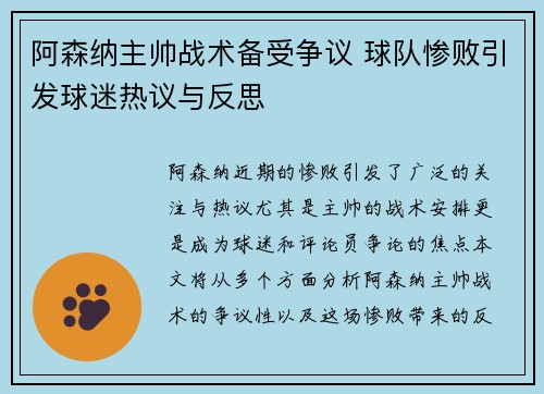 阿森纳主帅战术备受争议 球队惨败引发球迷热议与反思