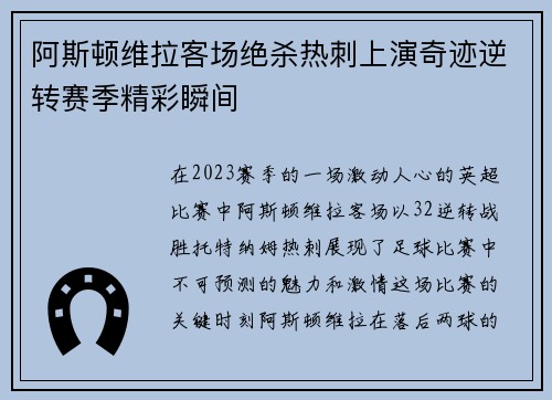 阿斯顿维拉客场绝杀热刺上演奇迹逆转赛季精彩瞬间