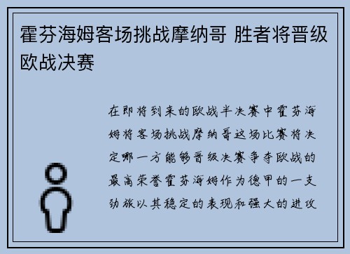 霍芬海姆客场挑战摩纳哥 胜者将晋级欧战决赛