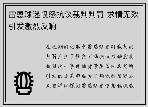 雷恩球迷愤怒抗议裁判判罚 求情无效引发激烈反响