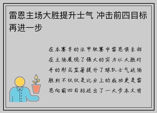 雷恩主场大胜提升士气 冲击前四目标再进一步