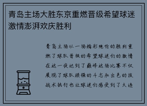 青岛主场大胜东京重燃晋级希望球迷激情澎湃欢庆胜利