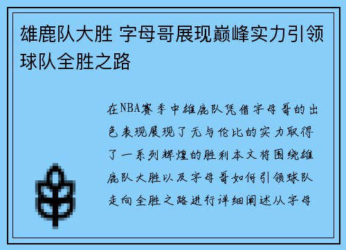 雄鹿队大胜 字母哥展现巅峰实力引领球队全胜之路