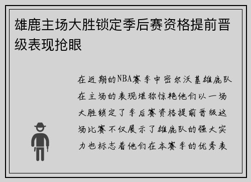 雄鹿主场大胜锁定季后赛资格提前晋级表现抢眼