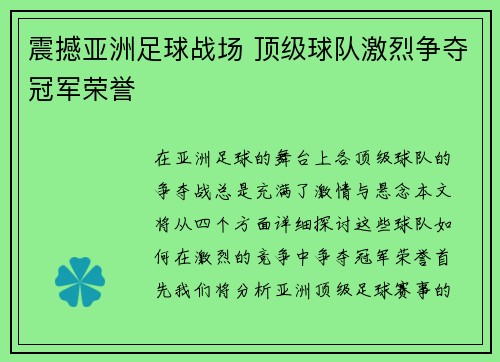 震撼亚洲足球战场 顶级球队激烈争夺冠军荣誉