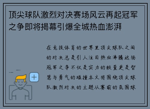 顶尖球队激烈对决赛场风云再起冠军之争即将揭幕引爆全城热血澎湃