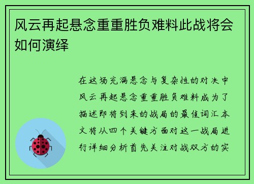 风云再起悬念重重胜负难料此战将会如何演绎