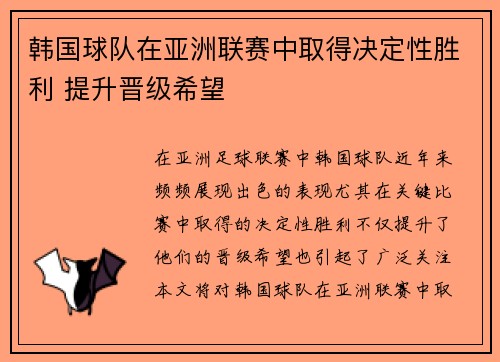 韩国球队在亚洲联赛中取得决定性胜利 提升晋级希望