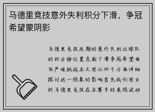 马德里竞技意外失利积分下滑，争冠希望蒙阴影