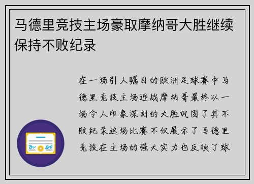 马德里竞技主场豪取摩纳哥大胜继续保持不败纪录