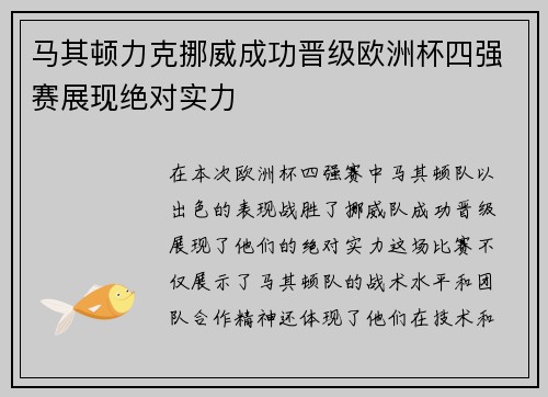 马其顿力克挪威成功晋级欧洲杯四强赛展现绝对实力