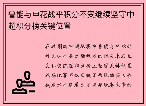 鲁能与申花战平积分不变继续坚守中超积分榜关键位置