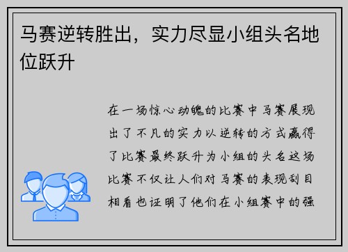 马赛逆转胜出，实力尽显小组头名地位跃升