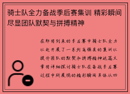 骑士队全力备战季后赛集训 精彩瞬间尽显团队默契与拼搏精神