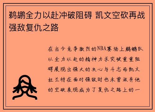 鹈鹕全力以赴冲破阻碍 凯文空砍再战强敌复仇之路