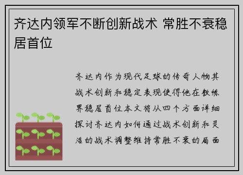 齐达内领军不断创新战术 常胜不衰稳居首位