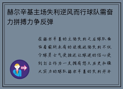 赫尔辛基主场失利逆风而行球队需奋力拼搏力争反弹