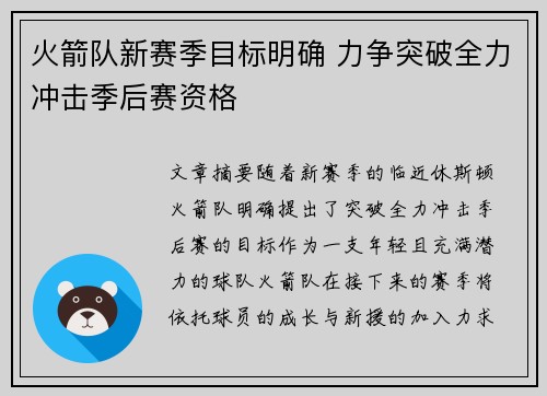 火箭队新赛季目标明确 力争突破全力冲击季后赛资格