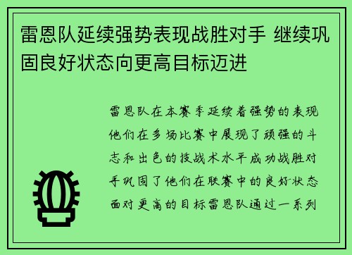 雷恩队延续强势表现战胜对手 继续巩固良好状态向更高目标迈进