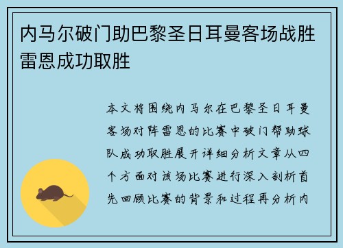 内马尔破门助巴黎圣日耳曼客场战胜雷恩成功取胜