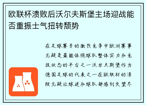 欧联杯溃败后沃尔夫斯堡主场迎战能否重振士气扭转颓势