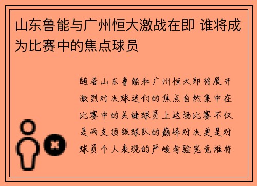 山东鲁能与广州恒大激战在即 谁将成为比赛中的焦点球员