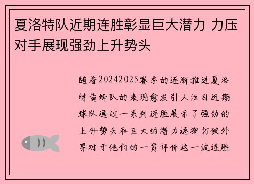 夏洛特队近期连胜彰显巨大潜力 力压对手展现强劲上升势头