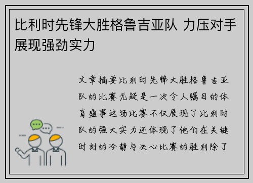 比利时先锋大胜格鲁吉亚队 力压对手展现强劲实力