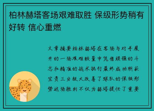 柏林赫塔客场艰难取胜 保级形势稍有好转 信心重燃