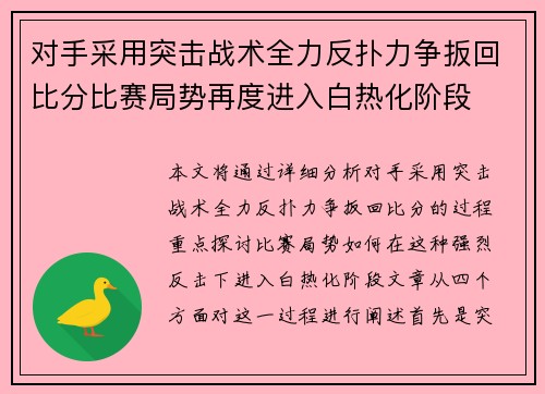 对手采用突击战术全力反扑力争扳回比分比赛局势再度进入白热化阶段