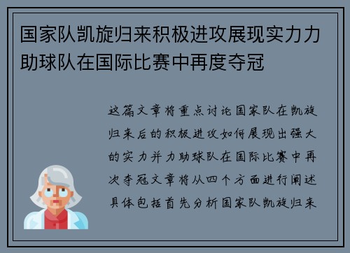 国家队凯旋归来积极进攻展现实力力助球队在国际比赛中再度夺冠