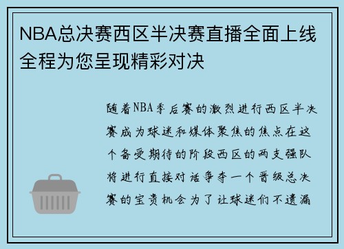 NBA总决赛西区半决赛直播全面上线 全程为您呈现精彩对决