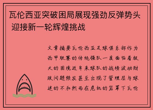 瓦伦西亚突破困局展现强劲反弹势头 迎接新一轮辉煌挑战